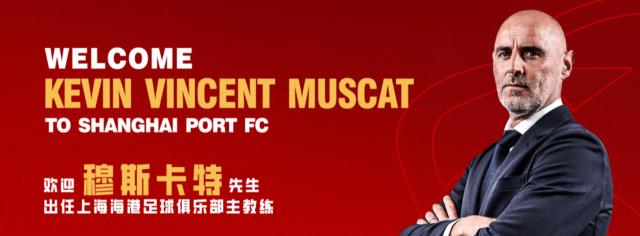 赛事直播-官方：澳大利亚籍教练穆斯卡特出任海港主帅